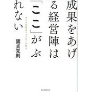 成果をあげる経営陣は「ここ」がぶれない―今こそ必要なドラッカーの教え [単行本]