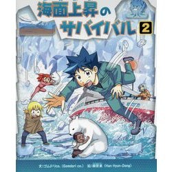 海面上昇のサバイバル〈2〉―生き残り作戦(かがくるBOOK―科学漫画サバイバルシリーズ) [全集叢書]