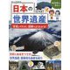 日本の世界遺産―写真とイラスト、図解でよくわかる! 改訂増補 [単行本]