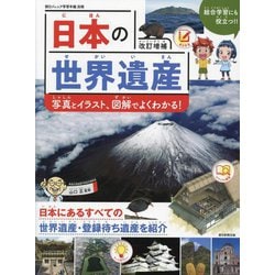 日本の世界遺産―写真とイラスト、図解でよくわかる! 改訂増補 [単行本]