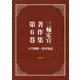 三輪定宣著作集　第6巻　大学問題・教育用語 [全集叢書]