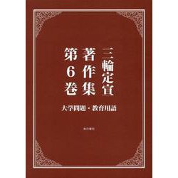 三輪定宣著作集　第6巻　大学問題・教育用語 [全集叢書]