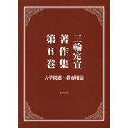 三輪定宣著作集　第6巻　大学問題・教育用語 [全集叢書]
