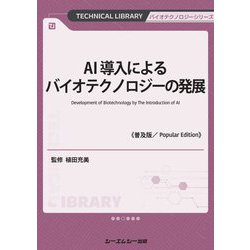 AI導入によるバイオテクノロジーの発展 普及版 (TECHNICAL LIBRARY―バイオテクノロジーシリーズ) [単行本]