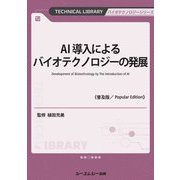AI導入によるバイオテクノロジーの発展 普及版 (TECHNICAL LIBRARY―バイオテクノロジーシリーズ) [単行本]