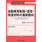 自動車用制振・遮音・吸音材料の最新動向 普及版 (新材料・新素材シリーズ) [単行本]