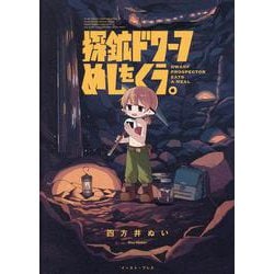 探鉱ドワーフめしをくう。 [コミック]