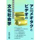 アニメオタクとビデオの文化社会学―映像視聴経験の系譜 [単行本]