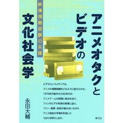 アニメオタクとビデオの文化社会学―映像視聴経験の系譜 [単行本]
