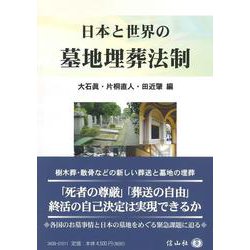 日本と世界の墓地埋葬法制 [全集叢書]