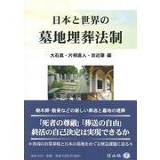 日本と世界の墓地埋葬法制 [全集叢書]