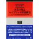 企業分配とハイブリッド課税構造－バーチャル株式譲渡損失創出の本質と問題(学術選書<245>) [全集叢書]