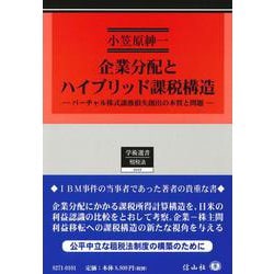 企業分配とハイブリッド課税構造－バーチャル株式譲渡損失創出の本質と問題(学術選書<245>) [全集叢書]