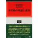 事実婚の理論と裁判(学術選書<258>) [全集叢書]