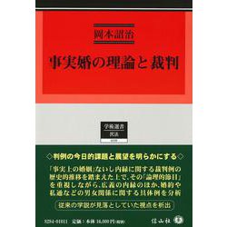 事実婚の理論と裁判(学術選書<258>) [全集叢書]