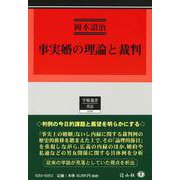 事実婚の理論と裁判(学術選書<258>) [全集叢書]