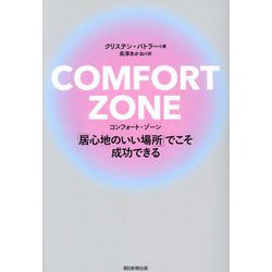 COMFORT ZONE―「居心地のいい場所」でこそ成功できる [単行本]