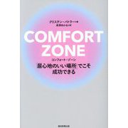COMFORT ZONE―「居心地のいい場所」でこそ成功できる [単行本]