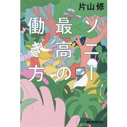 ソニー最高の働き方 [単行本]