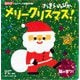 きらきらぴかぴかメリークリスマス!(脳科学にもとづいた知育絵本〈7〉) [絵本]