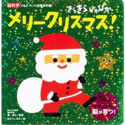 きらきらぴかぴかメリークリスマス!(脳科学にもとづいた知育絵本〈7〉) [絵本]