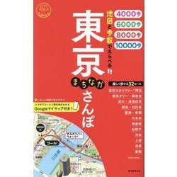 東京まちなかさんぽ―地図と歩数でえらべる [全集叢書]