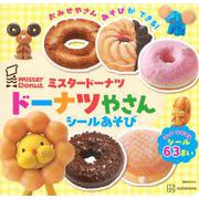 ミスタードーナツ　ドーナツやさん　シールあそび(講談社　MOOK) [ムックその他]