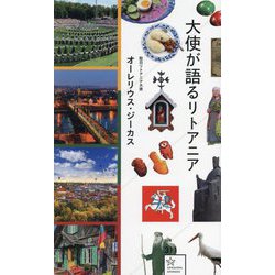 大使が語るリトアニア(星海社新書) [新書]