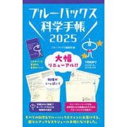 ブルーバックス科学手帳2025(ブルーバックス) [ムックその他]