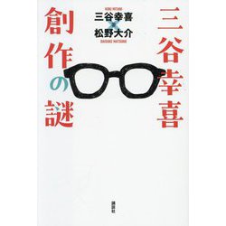 三谷幸喜創作の謎 [単行本]
