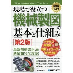 図解入門 現場で役立つ機械製図の基本と仕組み 第2版 (Visual Text Book) [単行本]