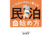 いちばんやさしく教える民泊の始め方 [単行本]