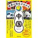 世界の現在(いま)がわかる 中国 [単行本]