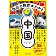 世界の現在(いま)がわかる 中国 [単行本]