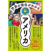 世界の現在がわかる　アメリカ [単行本]