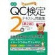 最新QC検定2級テキスト&問題集 第2版 [単行本]