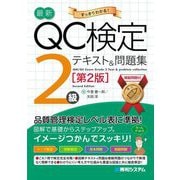 最新QC検定2級テキスト&問題集 第2版 [単行本]