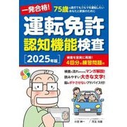 一発合格!運転免許認知機能検査〈2025年版〉 [単行本]