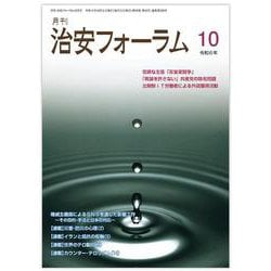 月刊治安フォーラム2024年10月号 [単行本]