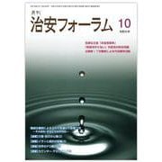 月刊治安フォーラム2024年10月号 [単行本]