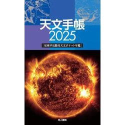 天文手帳　2025年版 [単行本]