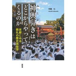神輿舁きはどこからやってくるのか―京都にみる祭礼の歴史民俗学 [単行本]