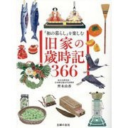 「和の暮らし」を楽しむ 旧家の歳時記366 [単行本]