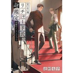 宝石商リチャード氏の謎鑑定〈14〉再開のインコンパラブル(集英社オレンジ文庫) [文庫]
