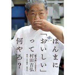 ほんまに「おいしい」って何やろ? [単行本]