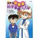 名探偵コナン灰原哀の科学事件ファイル [単行本]