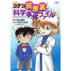 名探偵コナン灰原哀の科学事件ファイル [単行本]