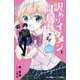 訳ありイケメンと同居中です!!―推し活女子、俺様王子を拾う(小学館ジュニア文庫) [新書]