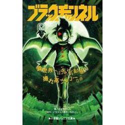 ブラックチャンネル―異世界では鬼ヤバ動画の撮れ高サイコーな件(小学館ジュニア文庫) [新書]