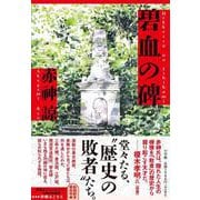 碧血の碑 [単行本]